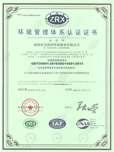 ISO14001環境管（guǎn）理體係（xì）認證證書