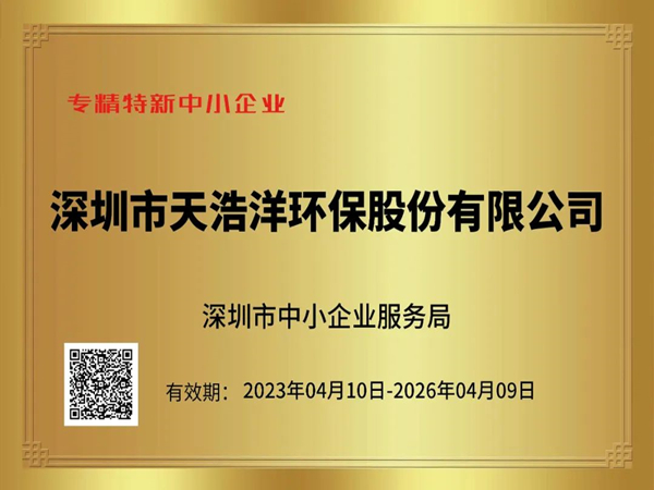 砥礪奮進（jìn），再譜新篇——熱烈祝賀我司榮獲“專精特新”企業榮譽稱號！