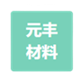 徐（xú）州元豐新材料科技有限公司廢氣處理（lǐ）項目