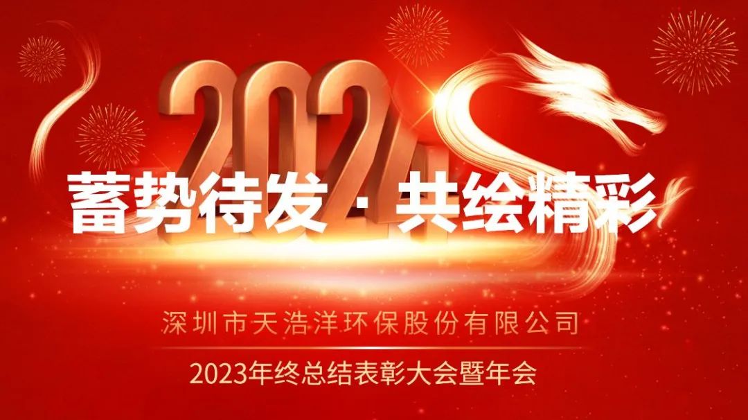 天浩洋2023年會（huì）主體