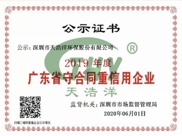 天浩洋榮獲廣東省“守合同重信用企業”榮譽（yù）稱號